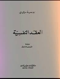 سلسلة زدني علما: العقد النفسية