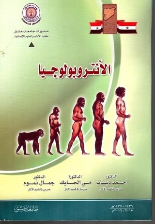 الأنثروبولوجيا