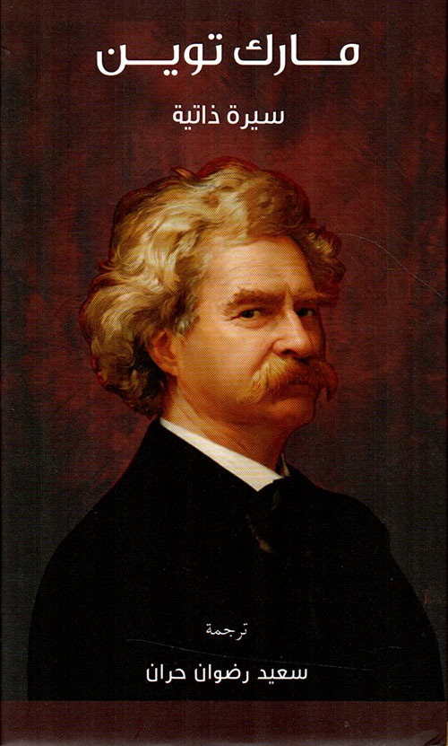 مارك توين.. سيرة ذاتية