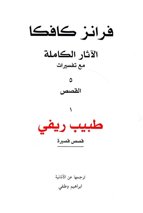 كافكا: طبيب ريفي