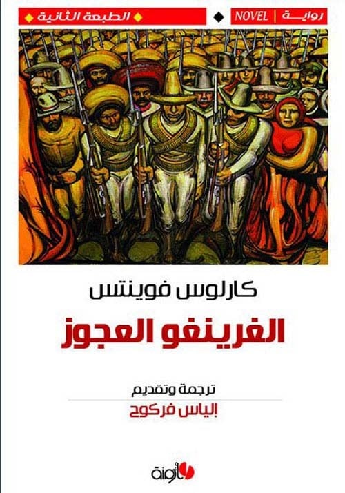 الغرينغو العجوز