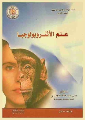 علم الأنثروبولوجيا