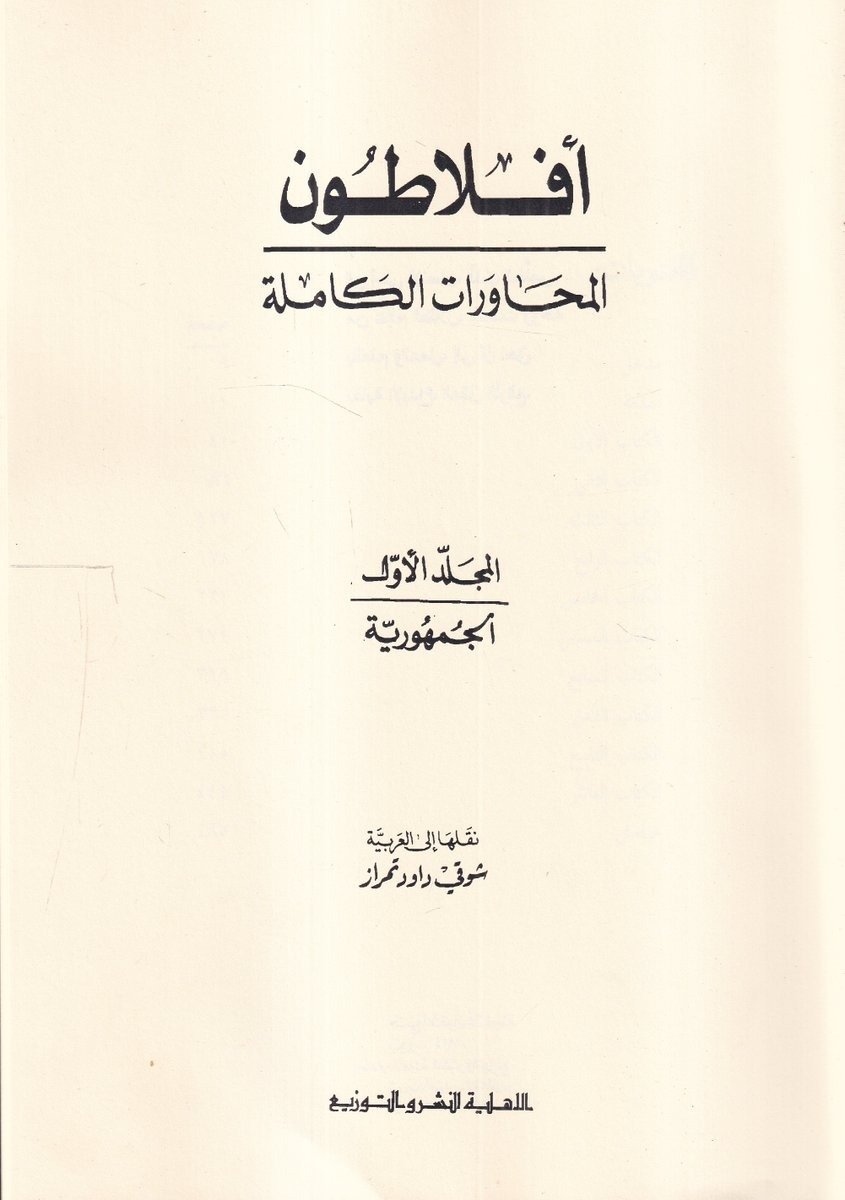 أفلاطون: المحاورات (7 مجلدات مصورة)