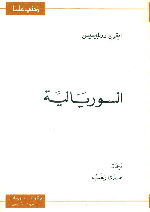 سلسلة زدني علما: السوريالية