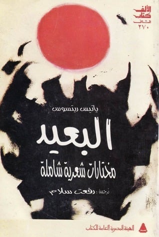 البعيد.. مختارات شعرية شاملة