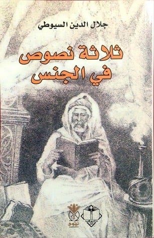 ثلاثة نصوص في الجنس