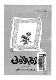 اللذة الأولى