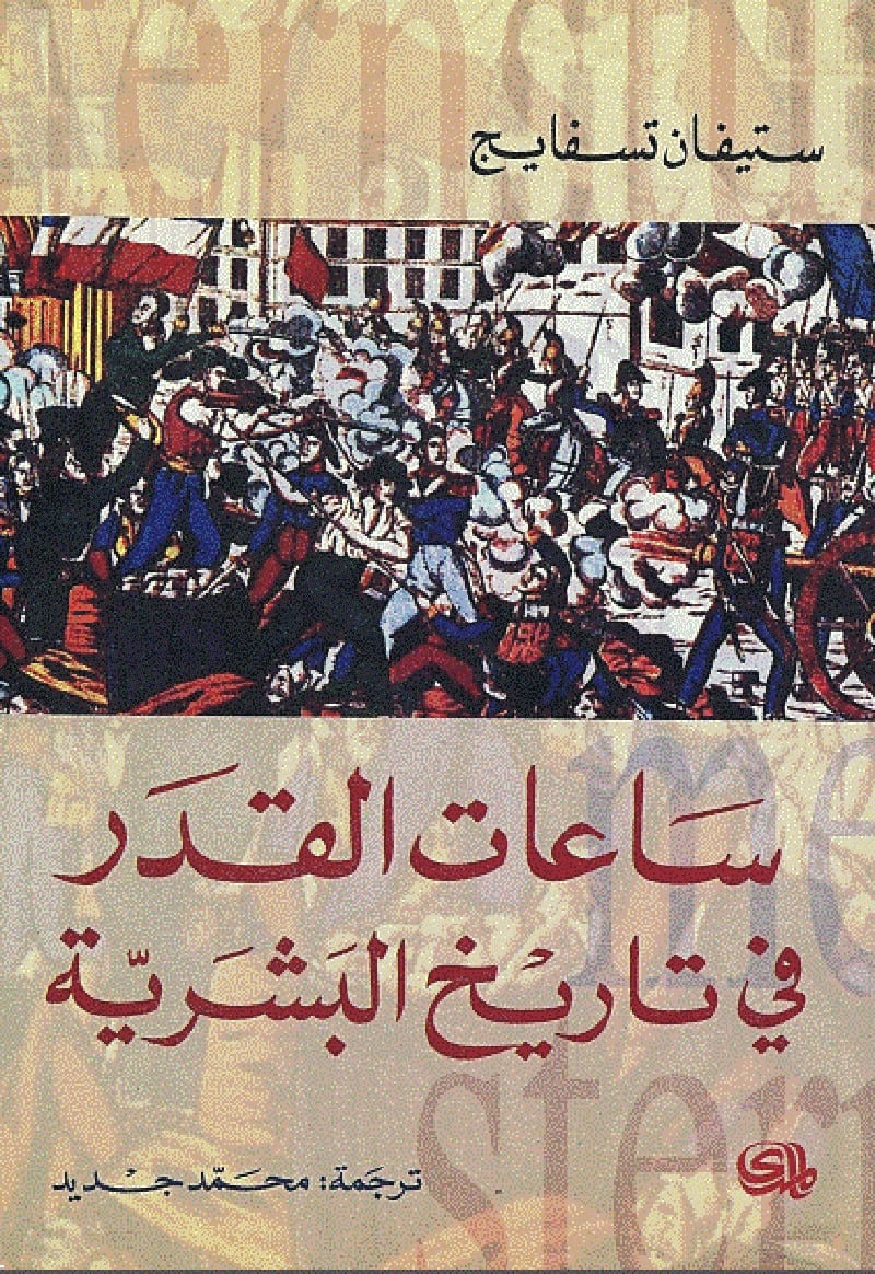 ساعات القدر في تاريخ البشرية