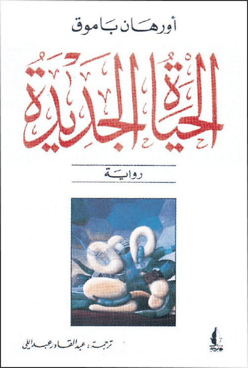 الحياة الجديدة