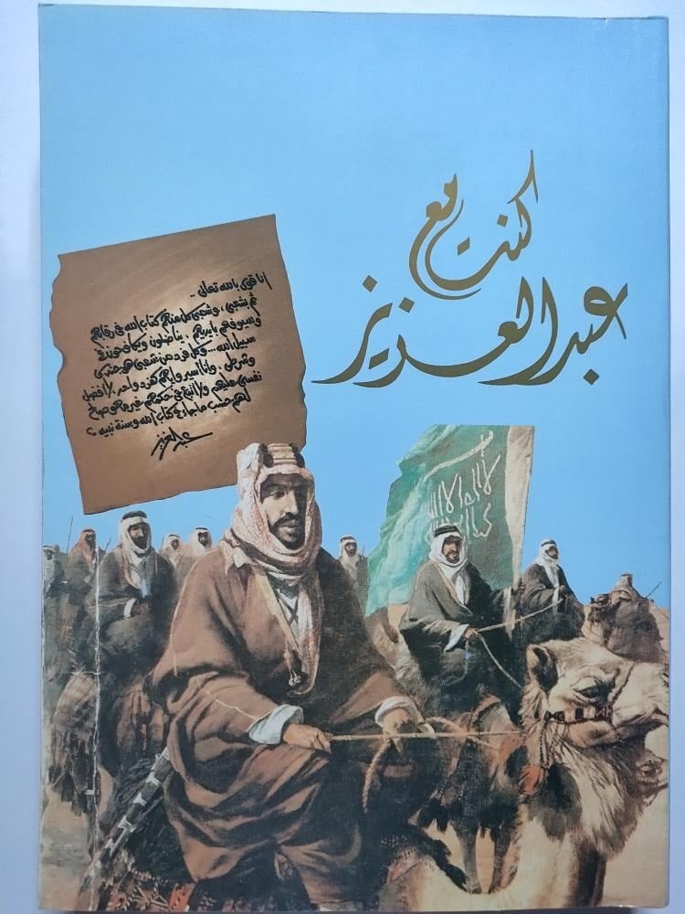 كنت مع عبدالعزيز