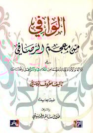 الوافي من معجم الرصافي في الآلة والأداة وما يتبعهما من الملابس والمرافق والهنات
