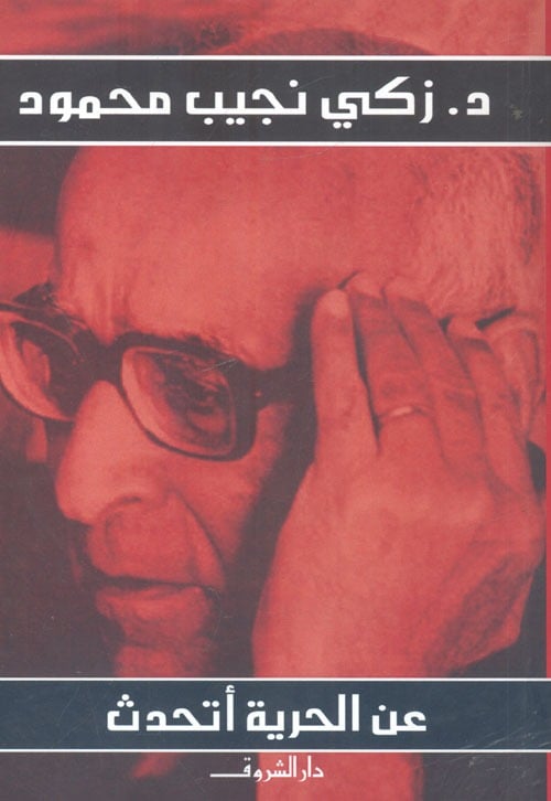 عن الحرية أتحدث