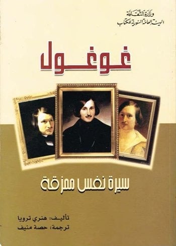 غوغول .. سيرة نفس ممزقة