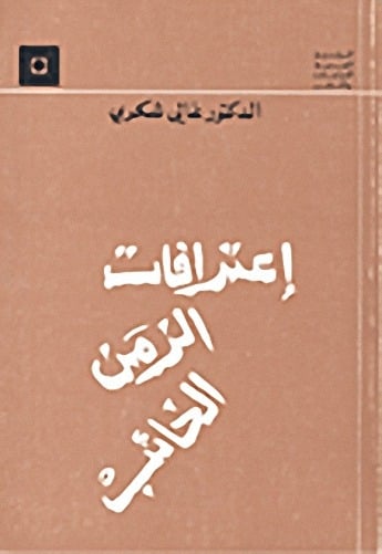 اعترافات الزمن الخائب