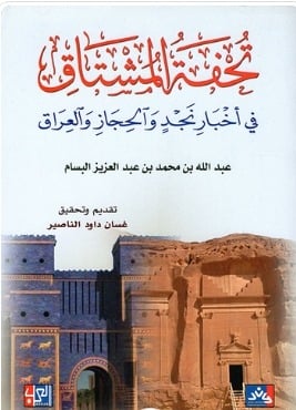 تحفة المشتاق في أخبار نجد والحجاز والعراق