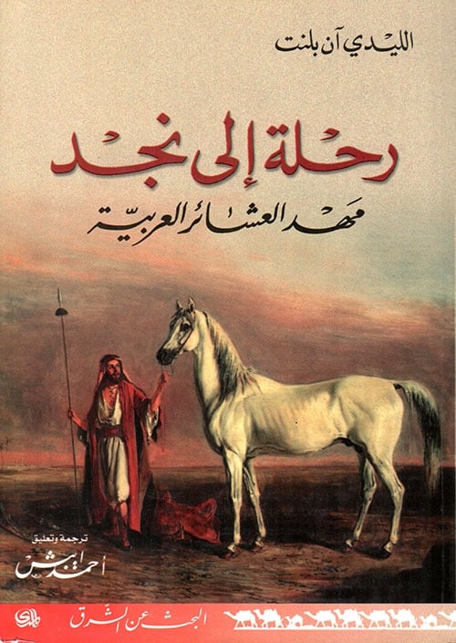رحلة إلى نجد .. مهد العشائر العربية
