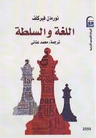 اللغة والسلطة