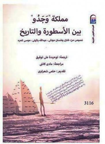 مملكة وجدو بين الأسطورة والتاريخ