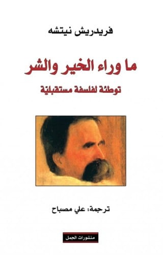 ما وراء الخير والشر نيتشه