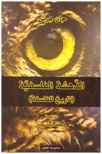 الدهشة الفلسفية: تاريخ للفلسفة