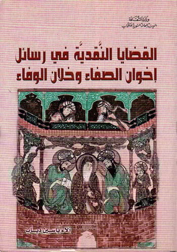 القضايا النقدية في رسائل إخوان الصفاء وخلان الوفاء