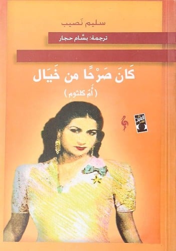 كان صرحا من خيال أم كلثوم