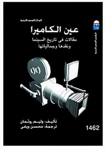 عين الكاميرا مقالات في تاريخ السينما روثمان