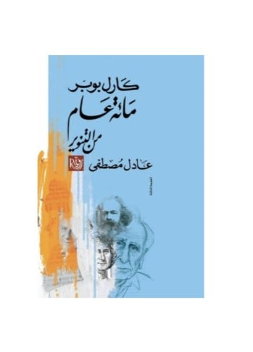 كارل بوبر .. مائة عام من التنوير