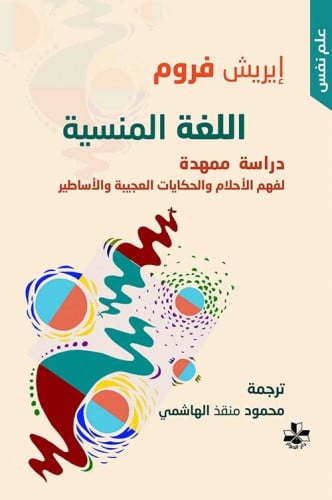 اللغة المنسية