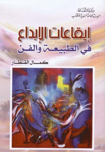 إيقاعات الإبداع في الطبيعة والفن