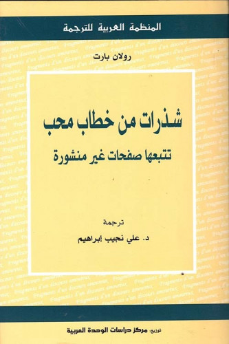 شذرات من خطاب محب رولان بارت