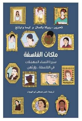 ملكات الفلسفة سيرة النساء المهملات في الفلسفة وإرثهن