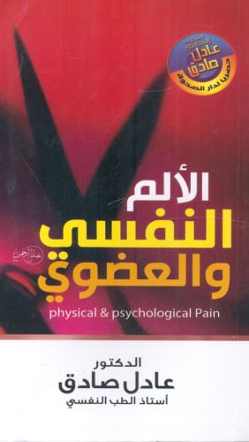 الألم النفسي والعضوي عادل صادق