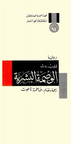 الوصمة البشرية فيليب روث فاطمة ناعوت