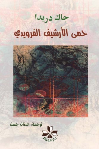 حمى الأرشيف الفرويدي