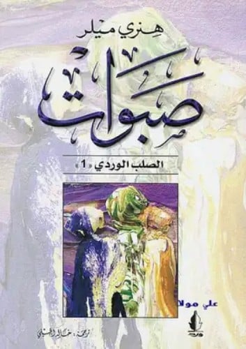 ثلاثية الصلب الوردي هنري ميلر