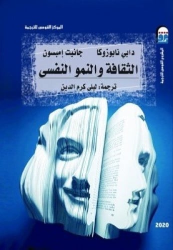 كتاب الثقافة والنمو النفسي نابوزوكا علم النفس الثقافي
