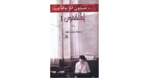 رواية المثقفون سيمون دو بوفوار