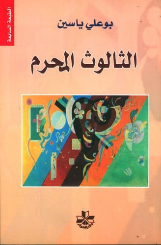 الثالوث المحرم