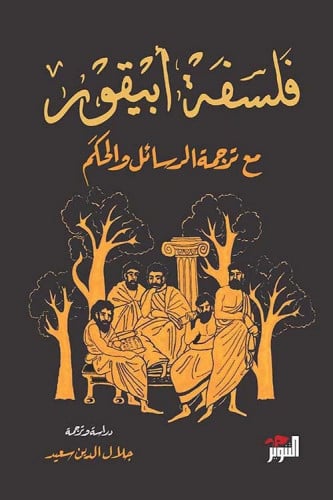 فلسفة ابيقور مع ترجمة الرسائل والحكم