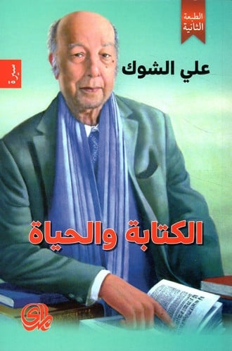 الكتابة والحياة