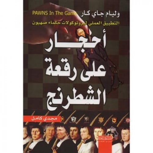 أحجار على رقعة الشطرنج مجدي كامل