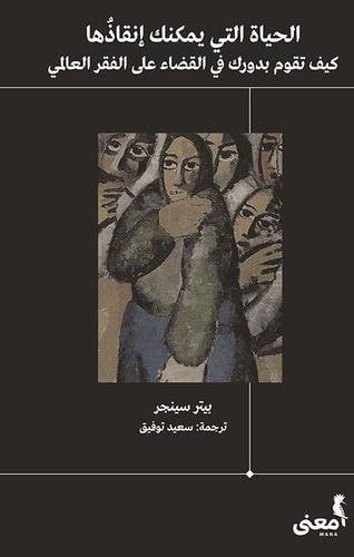 الحياة التي يمكنك إنقاذها بيتر سينجر