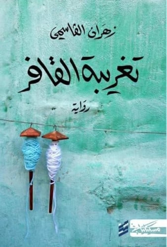 تغريبة القافر زهران القاسمي