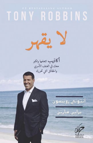 لا يقهر انتوني روبنسون كتب عن العنف الاسري