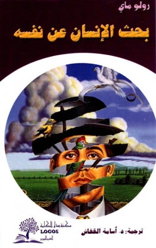 بحث الإنسان عن نفسه رولو ماي