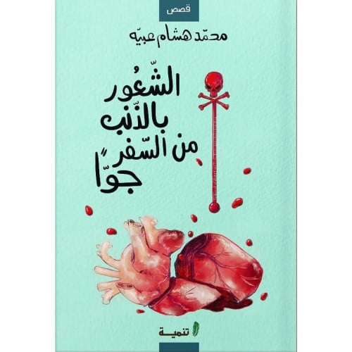 الشعور بالذنب من السفر جوا