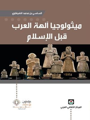 ميثولوجيا آلهة العرب قبل الإسلام