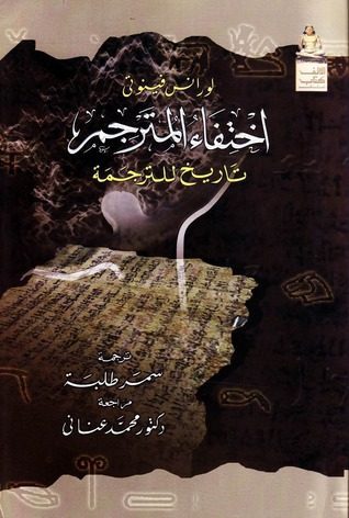 اختفاء المترجم تاريخ للترجمة لورنس فينوتي