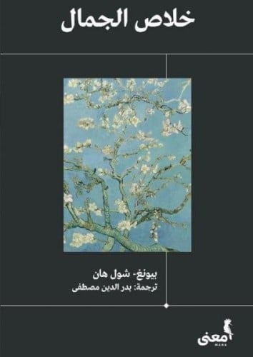 خلاص الجمال شول هان